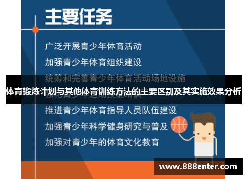 体育锻炼计划与其他体育训练方法的主要区别及其实施效果分析