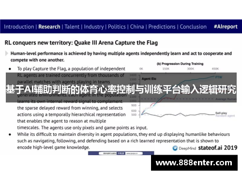 基于AI辅助判断的体育心率控制与训练平台输入逻辑研究