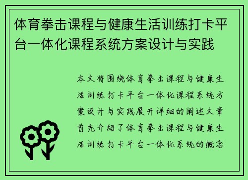 体育拳击课程与健康生活训练打卡平台一体化课程系统方案设计与实践
