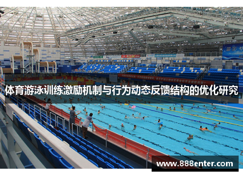 体育游泳训练激励机制与行为动态反馈结构的优化研究