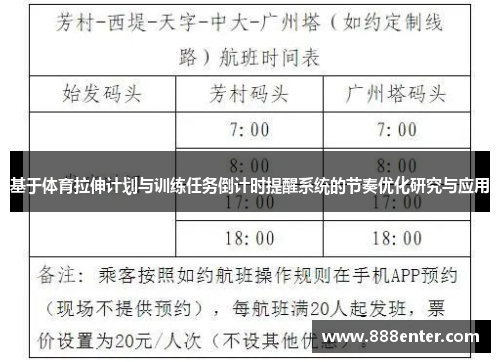 基于体育拉伸计划与训练任务倒计时提醒系统的节奏优化研究与应用