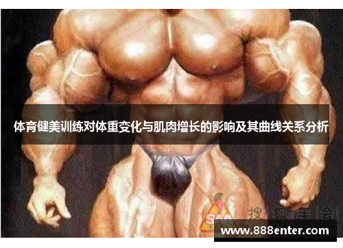 体育健美训练对体重变化与肌肉增长的影响及其曲线关系分析