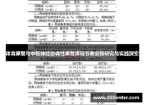 体育康复与中枢神经协调性康复课程节奏安排研究与实践探索