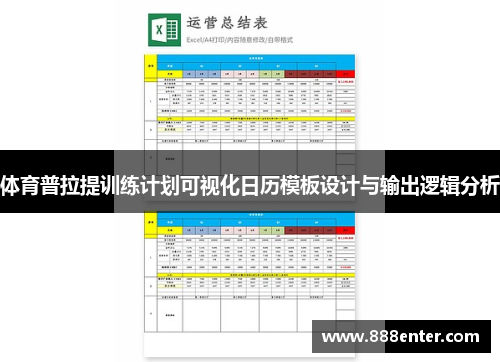 体育普拉提训练计划可视化日历模板设计与输出逻辑分析