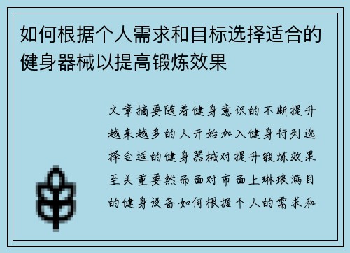 如何根据个人需求和目标选择适合的健身器械以提高锻炼效果